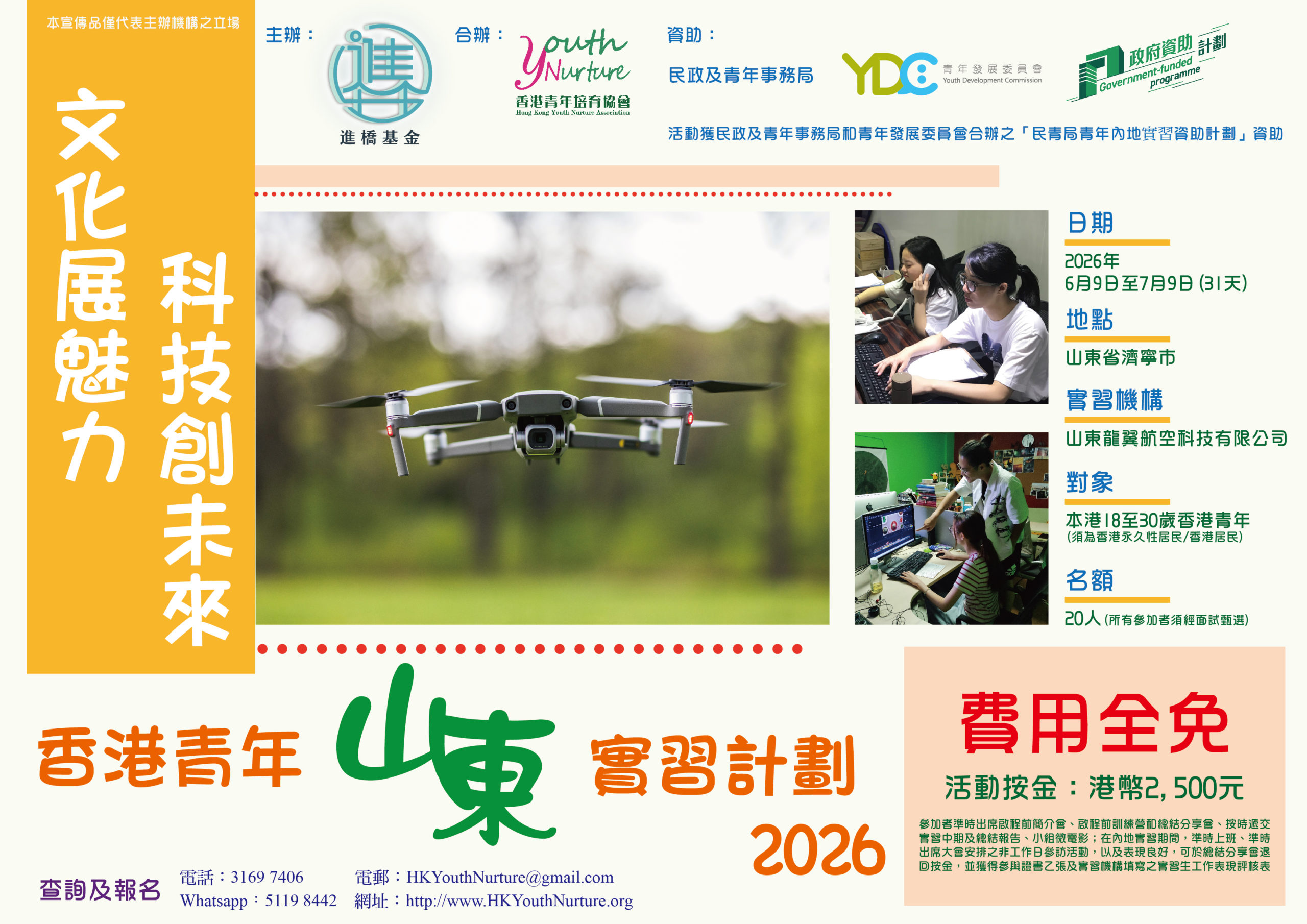 「文化展魅力　科技創未來」香港青年山東實習計劃2026